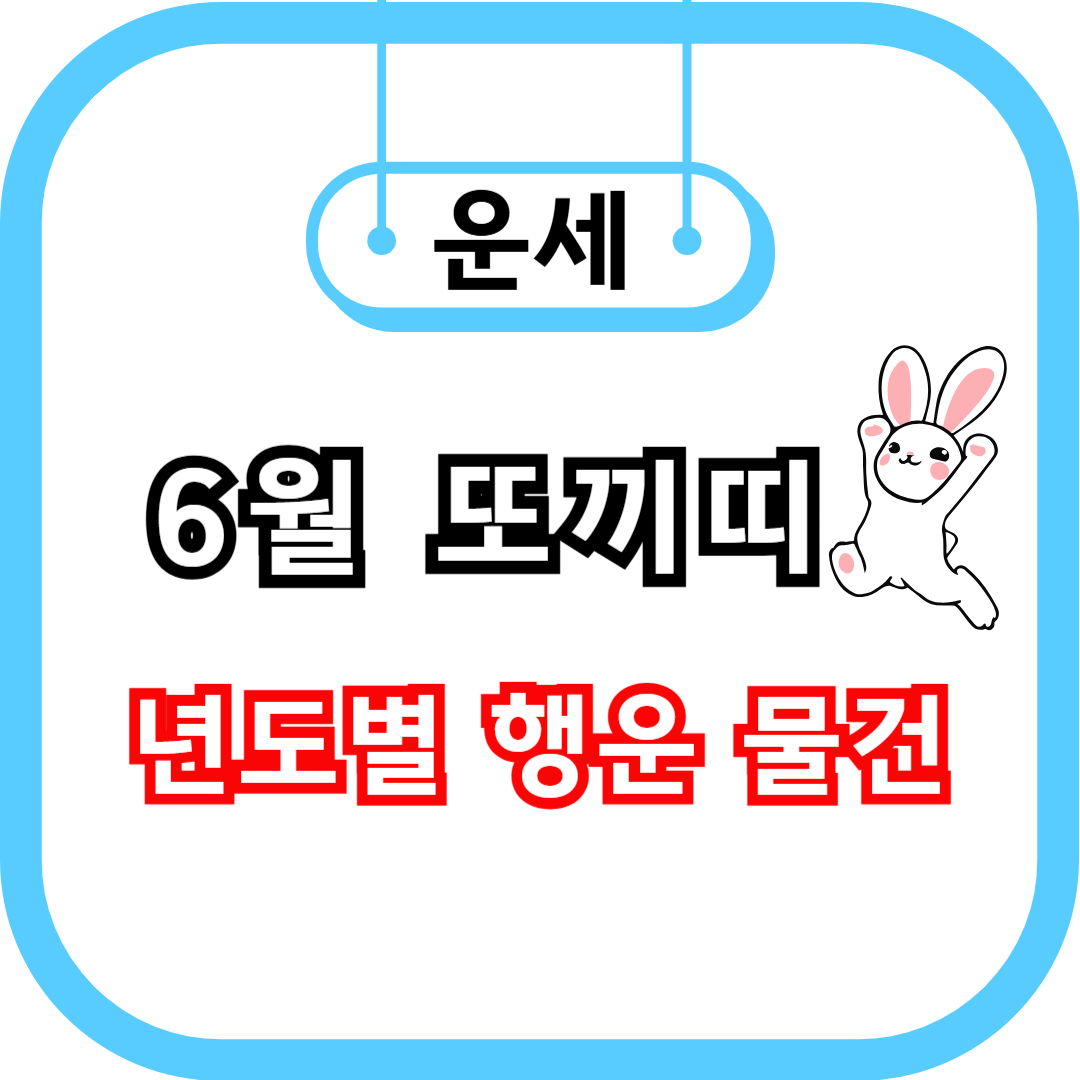 2025년 6월 토끼띠 운세 관련 사진