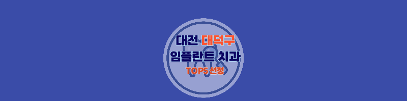 대전_대덕구_임플란트_치과_추천
