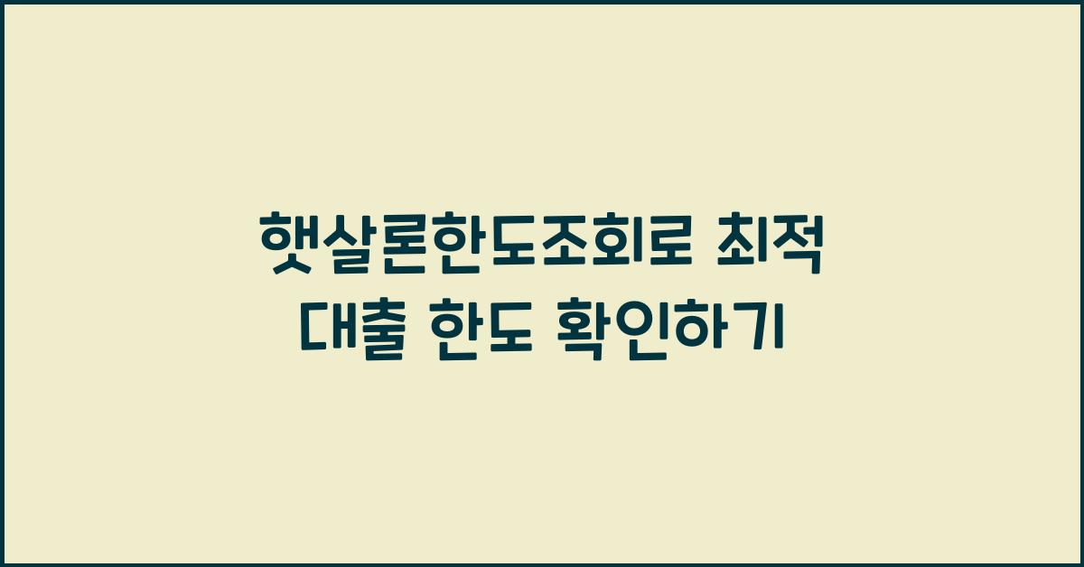 햇살론한도조회
