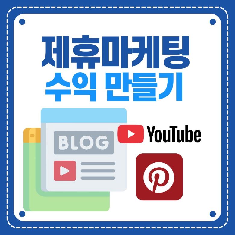 블로그 없이 미국 제휴마케팅 수익 내는 방법 - YouTube 쇼츠, Pinterest, 블로그 대안 플랫폼 인포그래픽 via Canva