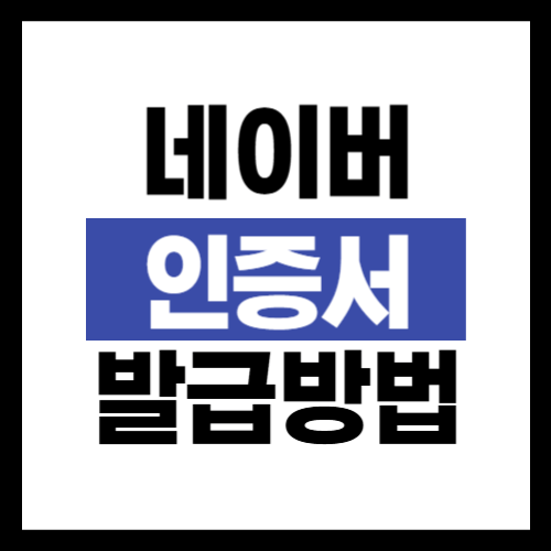 네이버-인증서-발급방법-썸네일