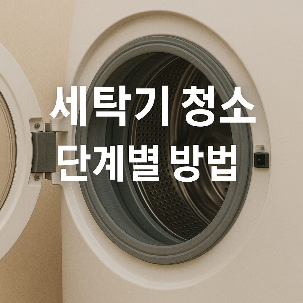 세탁기 청소 단계별 방법