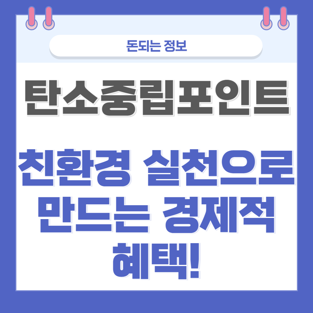 탄소중립포인트 친환경 실천으로 만드는 경제적 혜택!