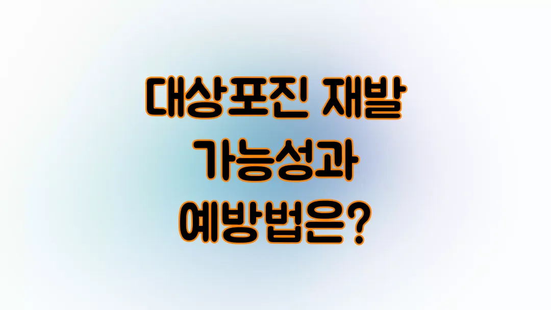 대상포진 재발 가능성과 예방법은?