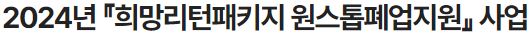 소상공인 폐업철거지원금 신천방법 부터 지원금 지급까지 (완벽정리!)