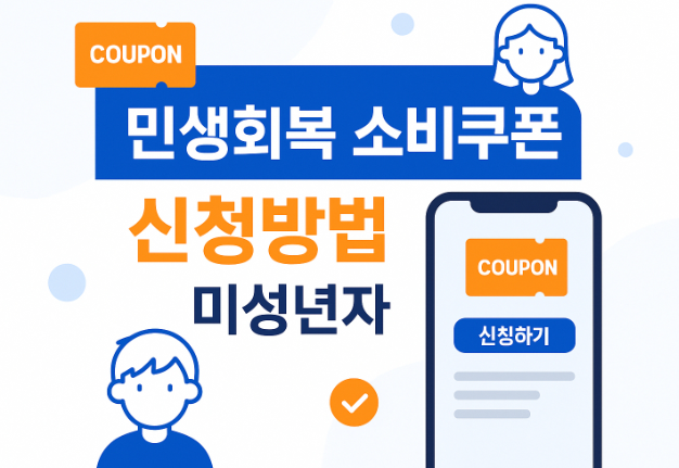 민생회복-소비쿠폰-신청방법-미성년자-대리-신청