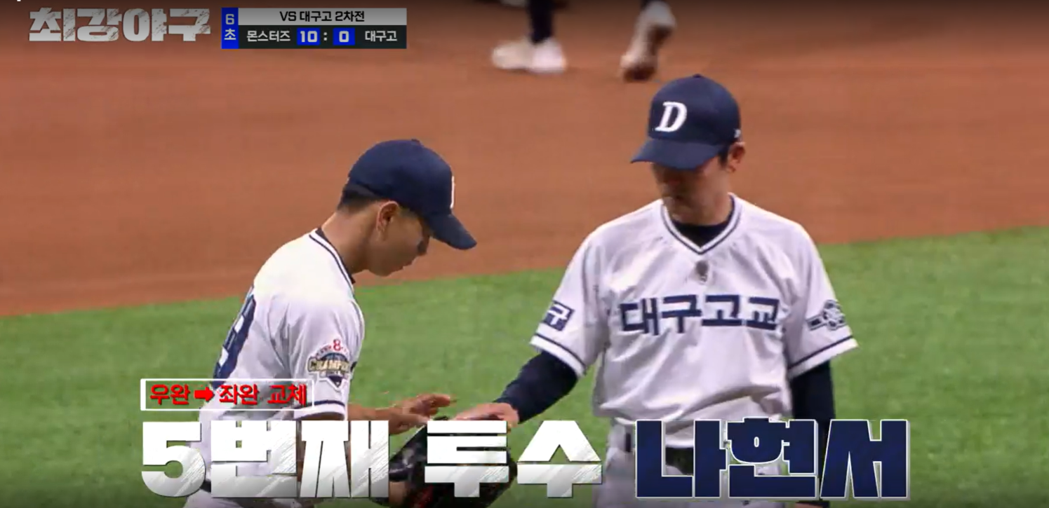 최강야구 시즌3 대구고 2차전 - 대구고 나현서