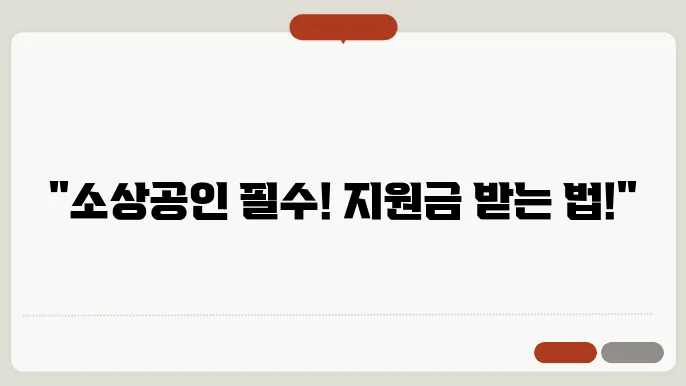 소상공인 한전 에너지소비효율 지원금, 어떻게 신청할까?