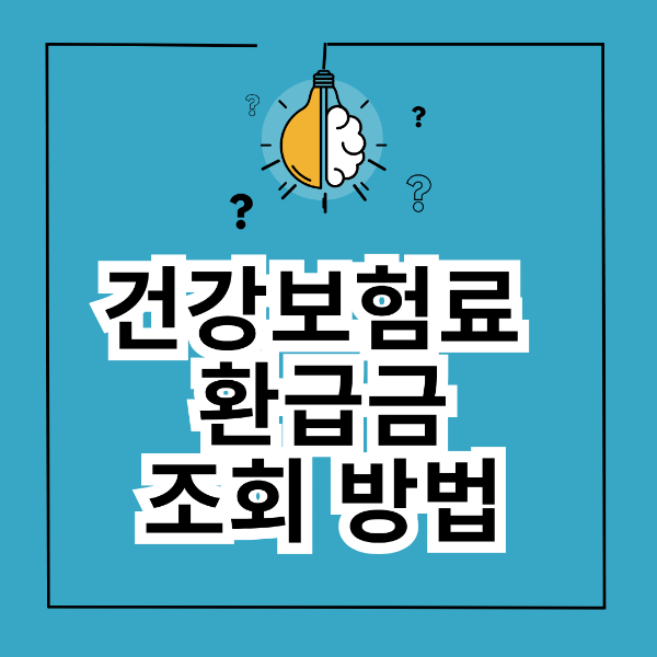 건강보험료 환급금 조회 방법