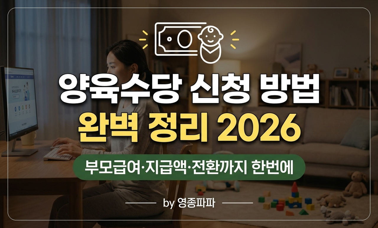 양육수당 신청 가이드 썸네일