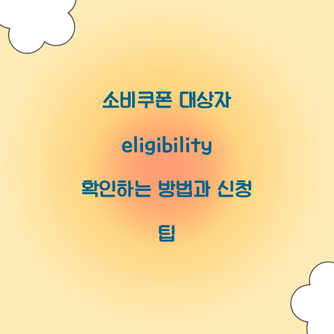 소비쿠폰 대상자