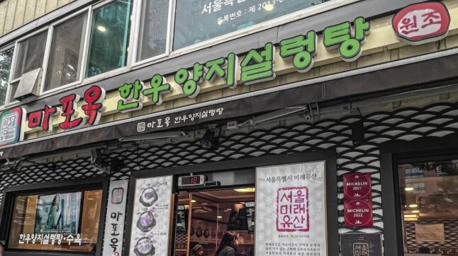 마포옥
