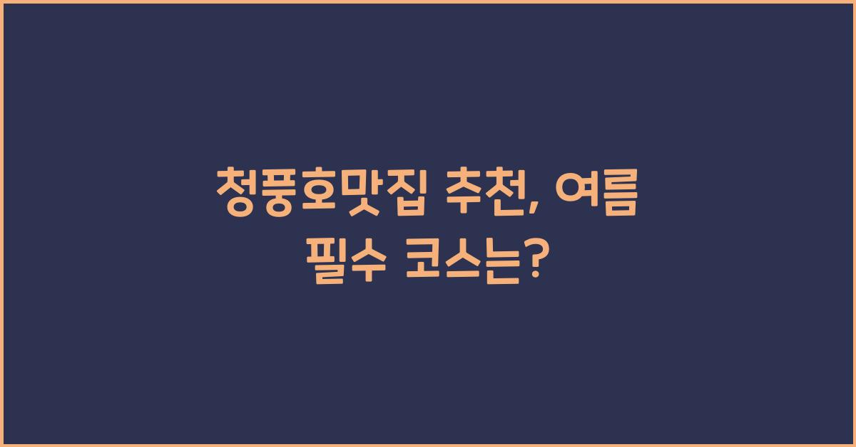 청풍호맛집