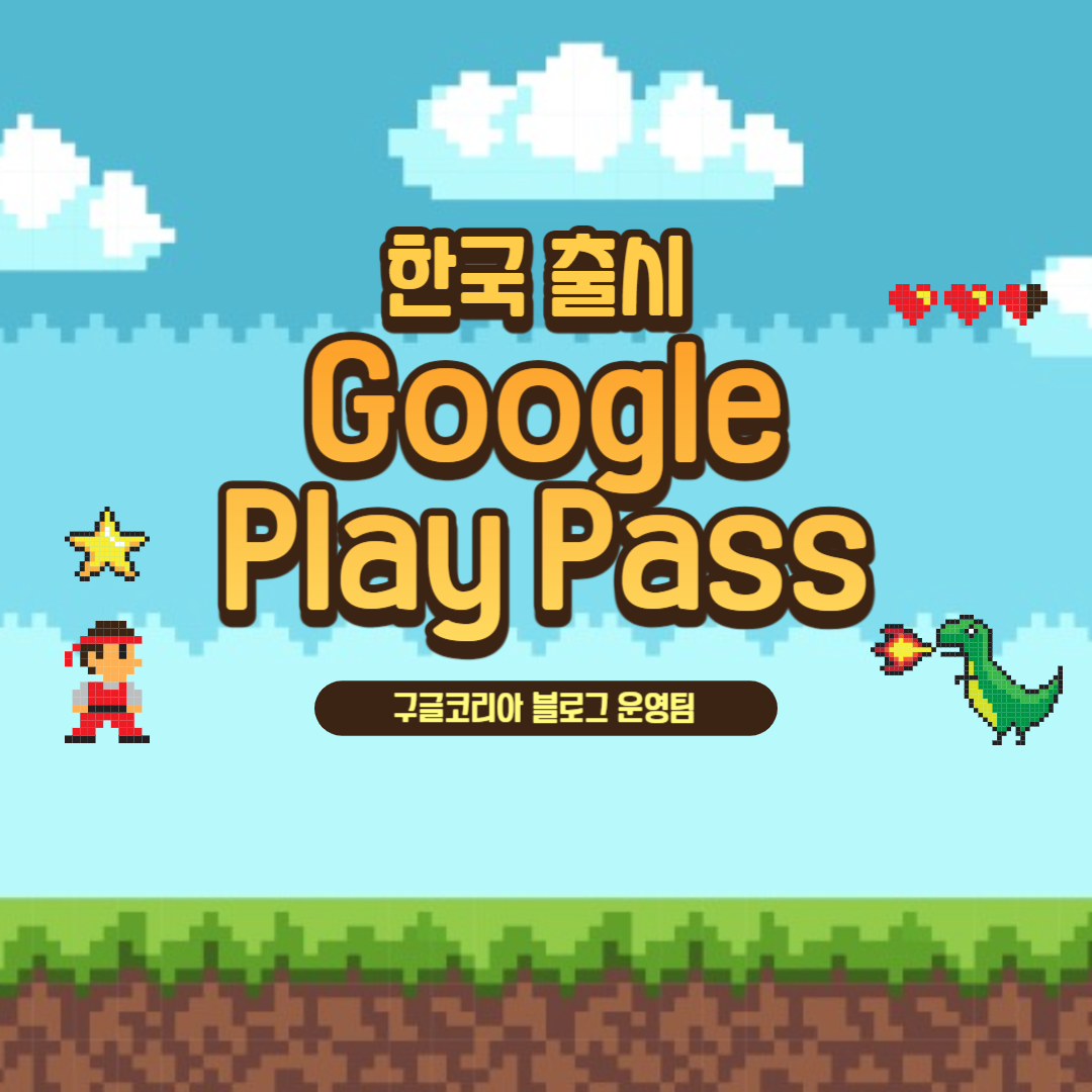 구글플레이패스