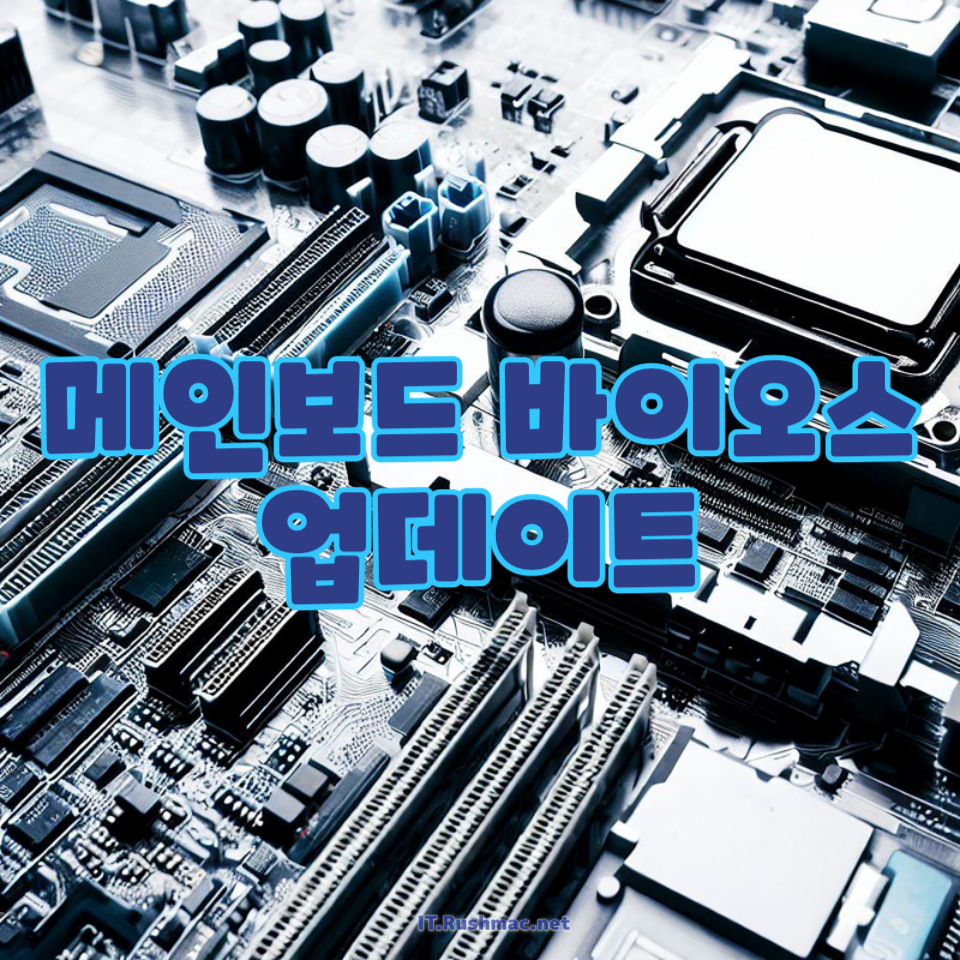 메인보드 바이오스 업데이트