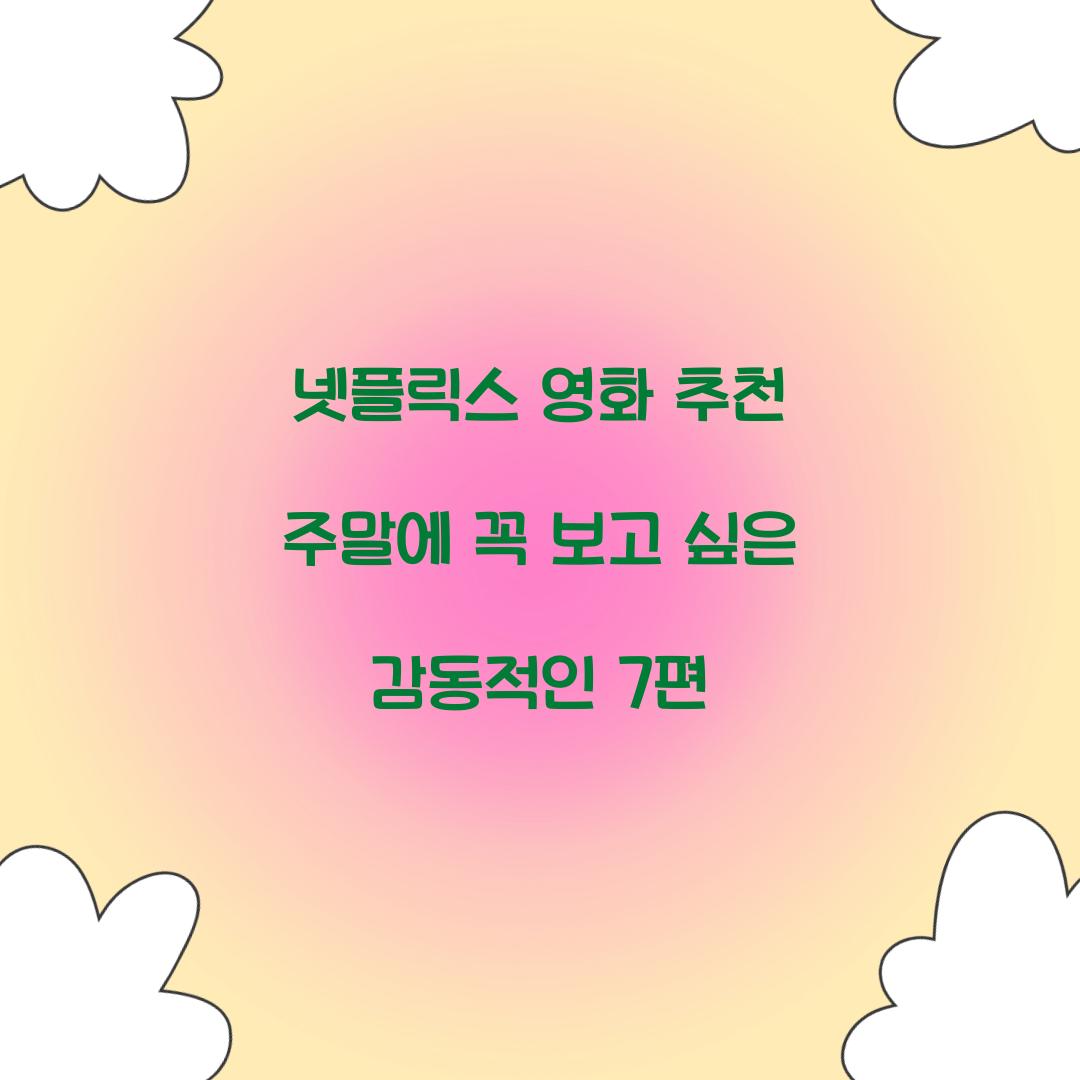 넷플릭스 영화 추천