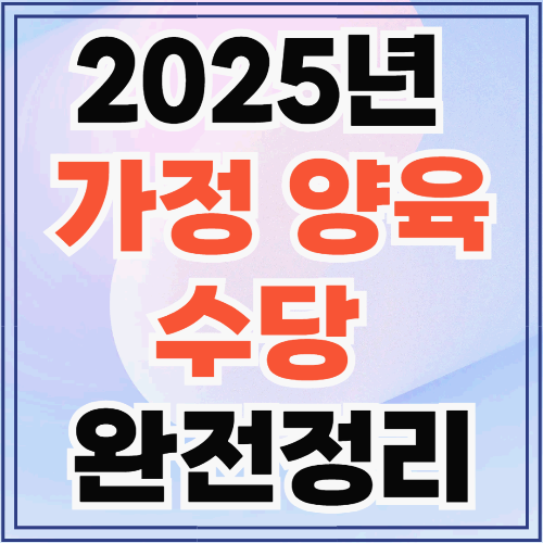 2025 가정양육수당