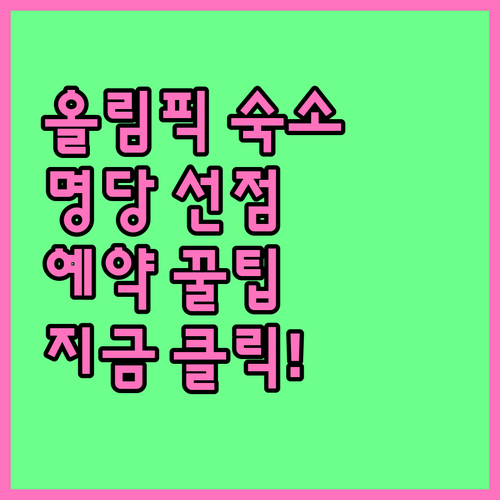 코르티나 담페초 동계올림픽 숙소 위치..