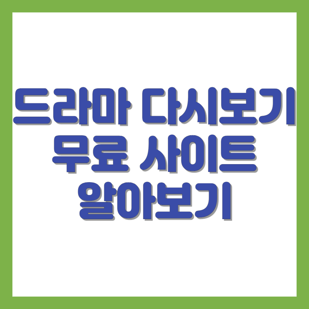 드라마 다시보기 무료 사이트