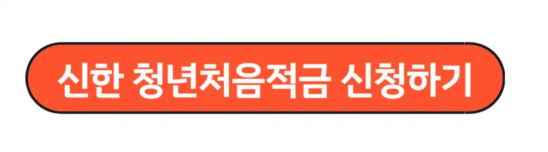 신한청년 처음적금 신청하기