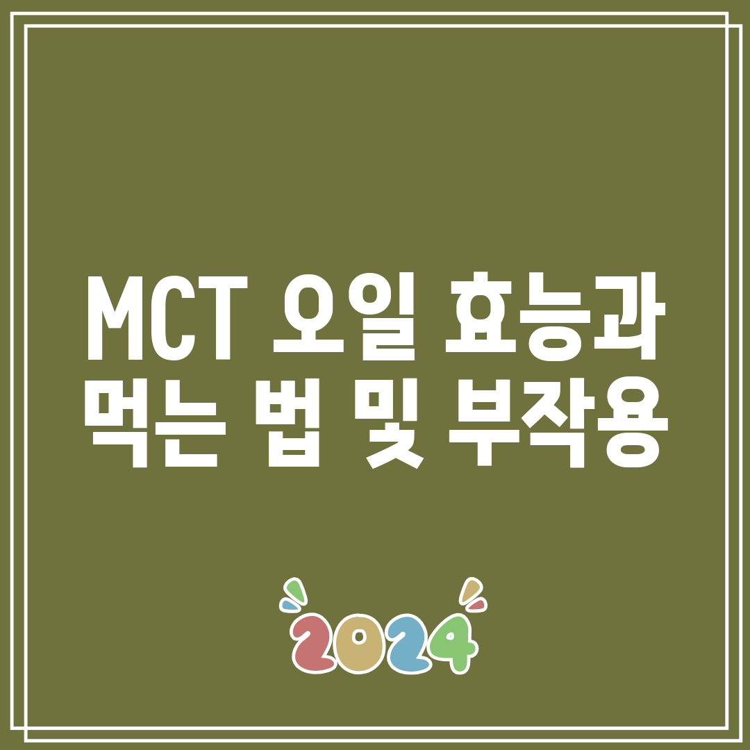 MCT 오일 효능과 먹는 법 및 부작용
