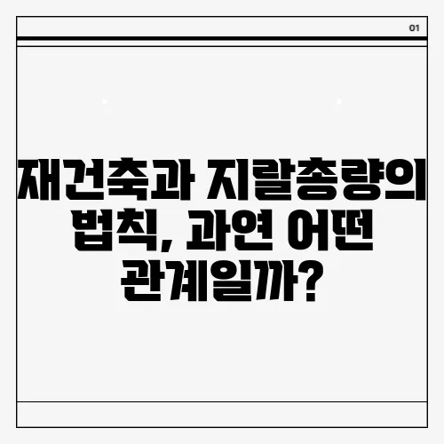 재건축과 지랄총량의 법칙, 과연 어떤 관계일까?