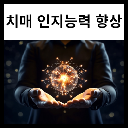 치매 인지 능력 향상