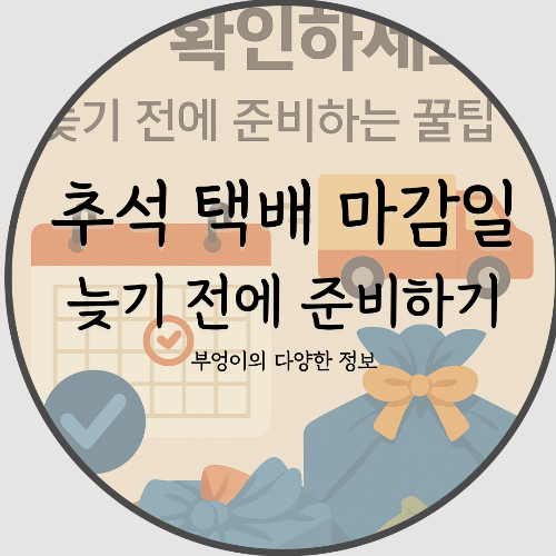 추석 택배 마감일 확인하세요! 늦기 전에 준비하는 꿀팁