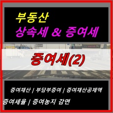 부동산 / 증여세(2) 알아보기