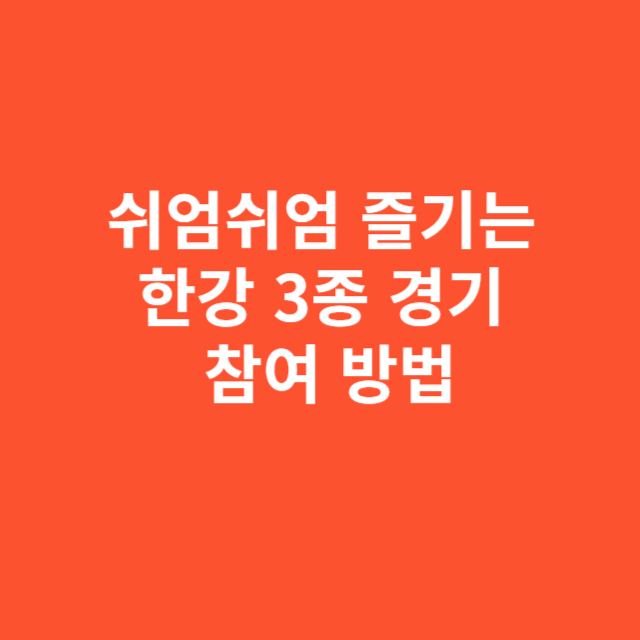 쉬엄쉬엄 즐기는 한강 3종 경기 코스와 참여 방법