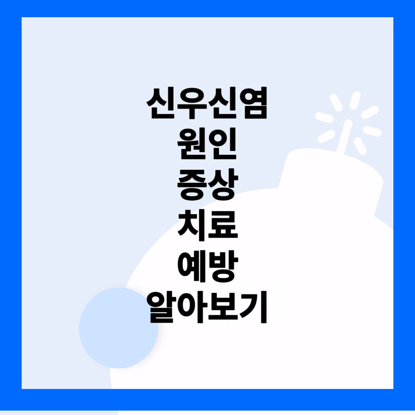신우신염 원인 증상 치료 예방 알아보기