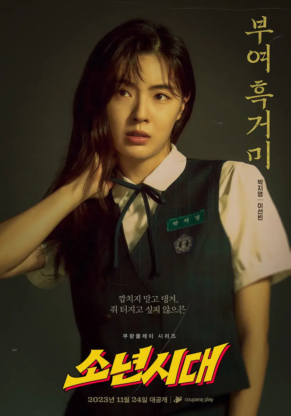 소년시대 드라마 몇부작 줄거리 등장인물 임시완 이선빈 쿠팡플레이