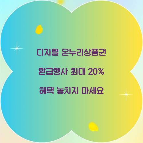 디지털 온누리상품권 환급행사