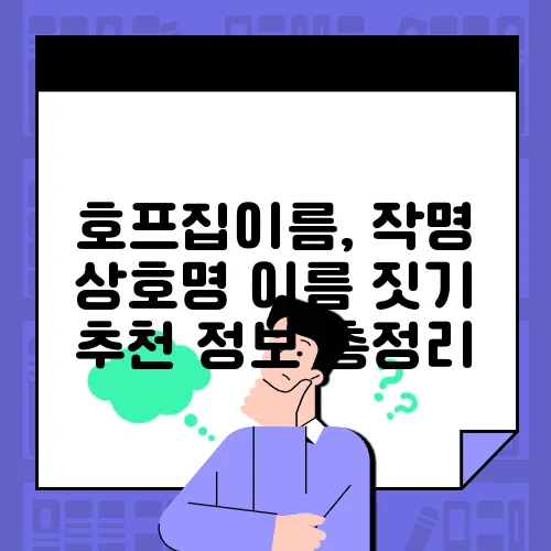 호프집이름, 작명 상호명 이름 짓기 추천 정보 총정리