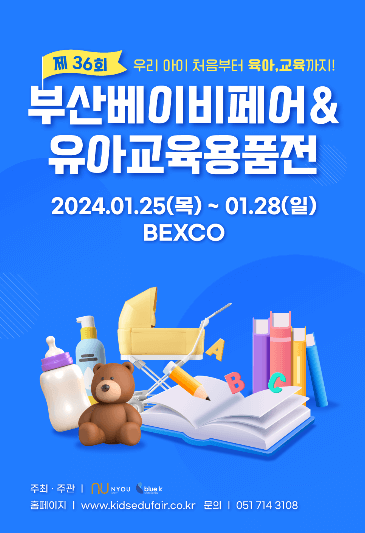 부산베이비페어 & 유아교육용품전