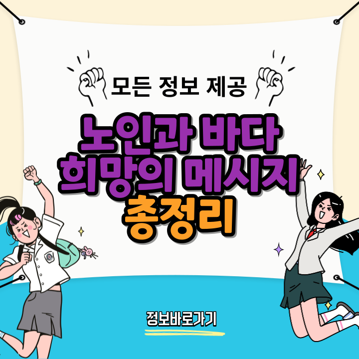 노인과-바다-희망의-메시지