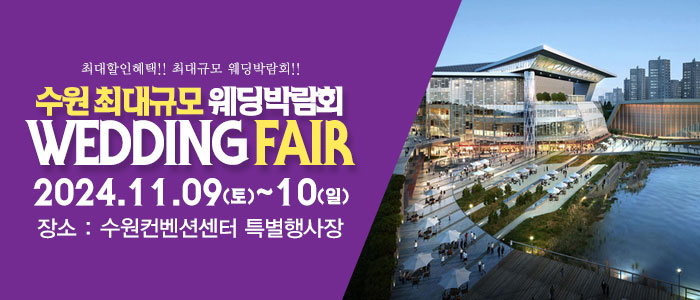 수원-패밀리-웨딩박람회
