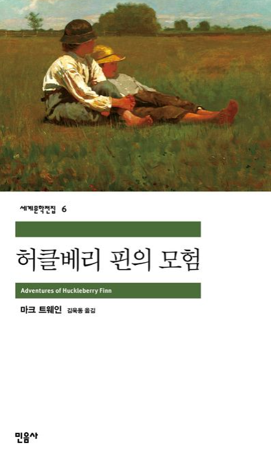 허클베리 핀의 모험