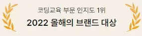 스파르타코딩클럽 2022 브랜드 대상