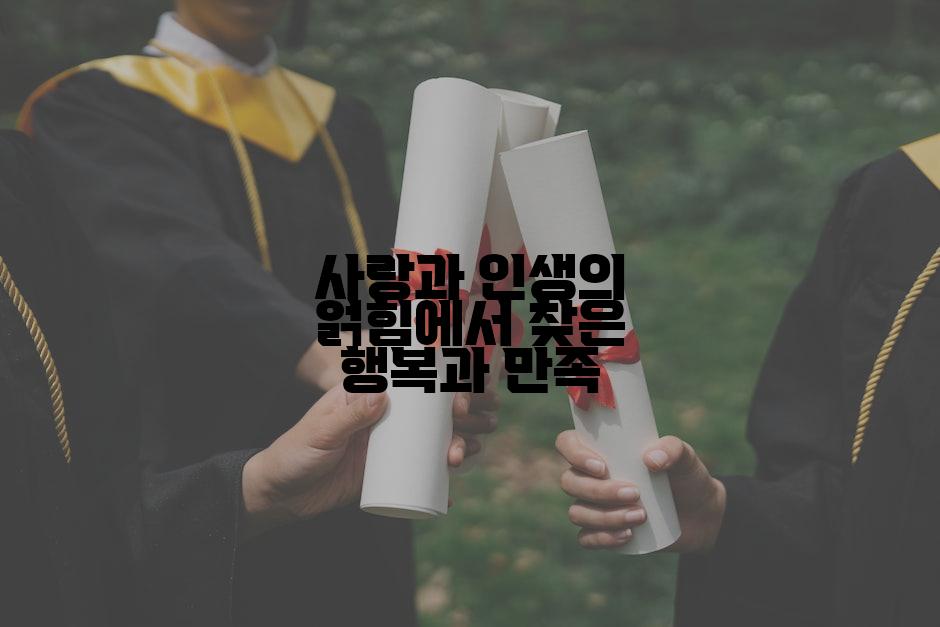 사랑과 인생의 얽힘에서 찾은 행복과 만족