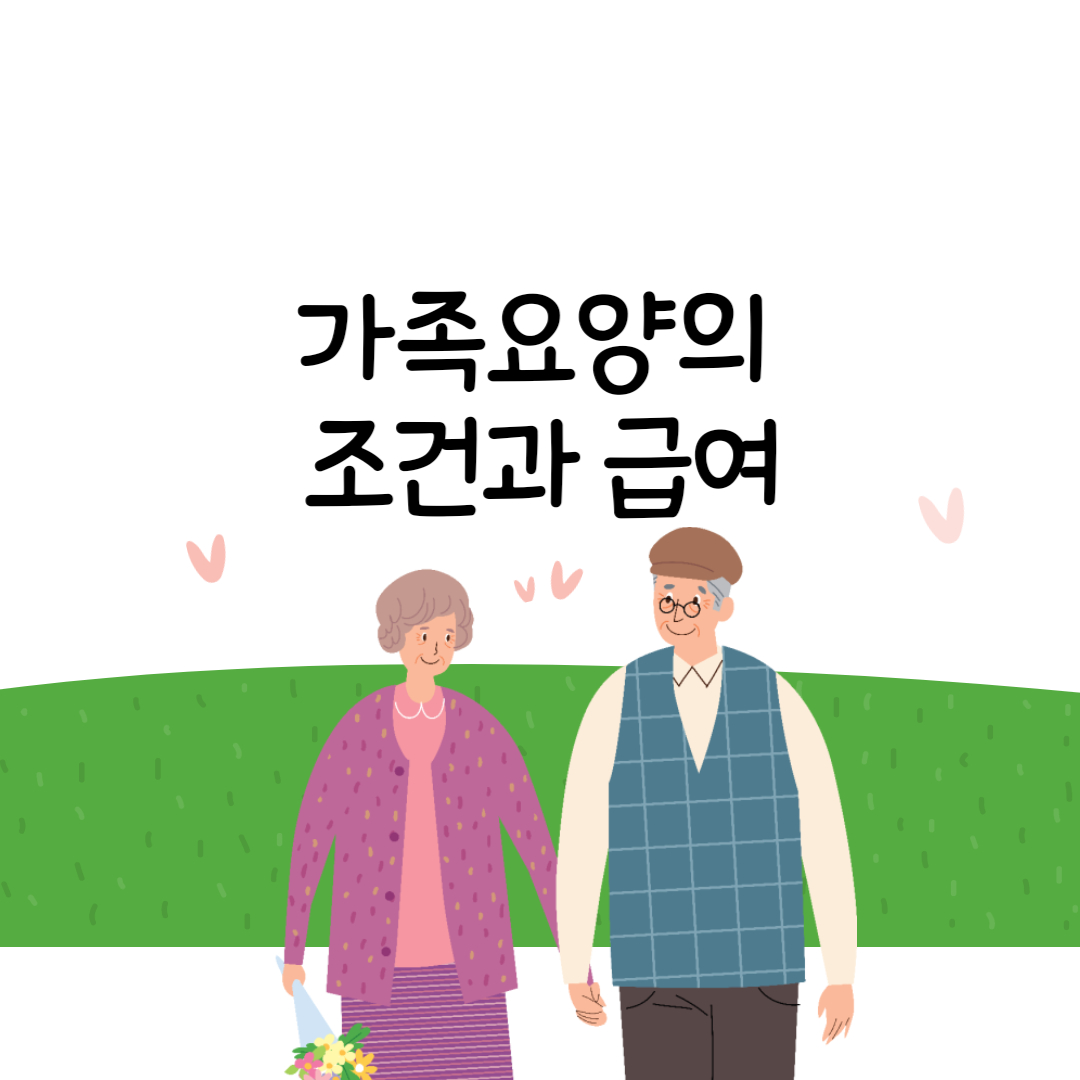가족요양의 조건과 급여 로고