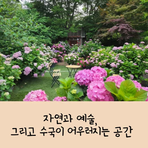 율봄식물원 수국 축제
