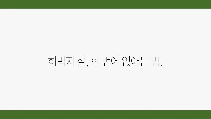 허벅지살 빼는 법 5가지
