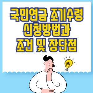 국민연금 조기수령 신청방법과 조건, 장단점