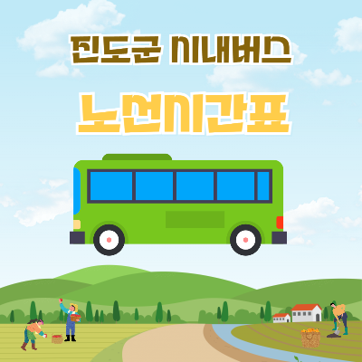 진도 시내버스
시간표