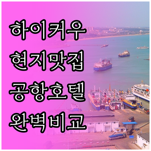 하이난 하이커우 여행 코스 현지인 맛..