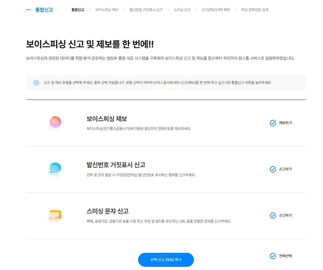 전기통신금융사기 통합신고대응센터-2