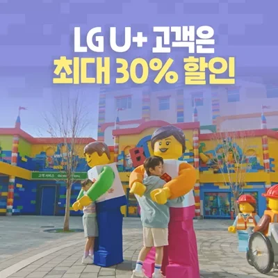LG U+ 고객 LEGOLAND® 1일 이용권 ❘ 최대 30% 할인