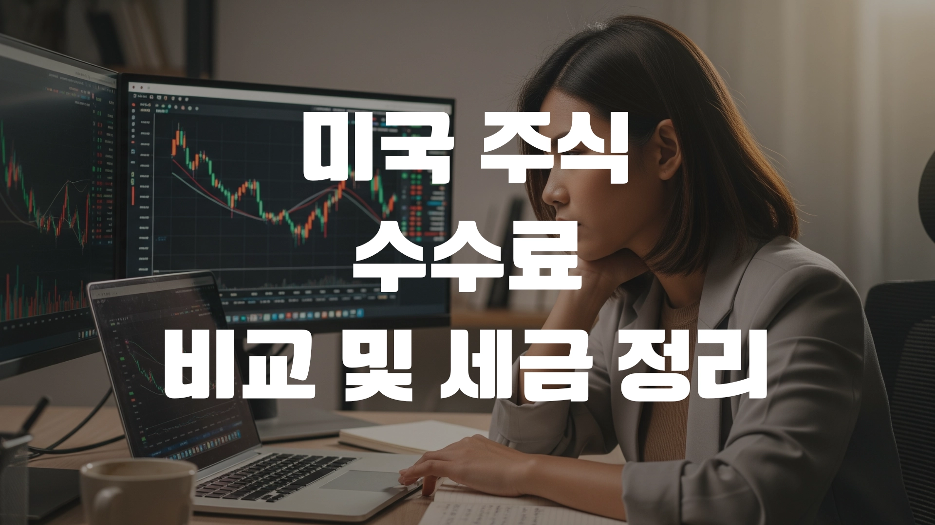 미국주식 수수료 비교 및 세금 정리 포스팅 섬네일