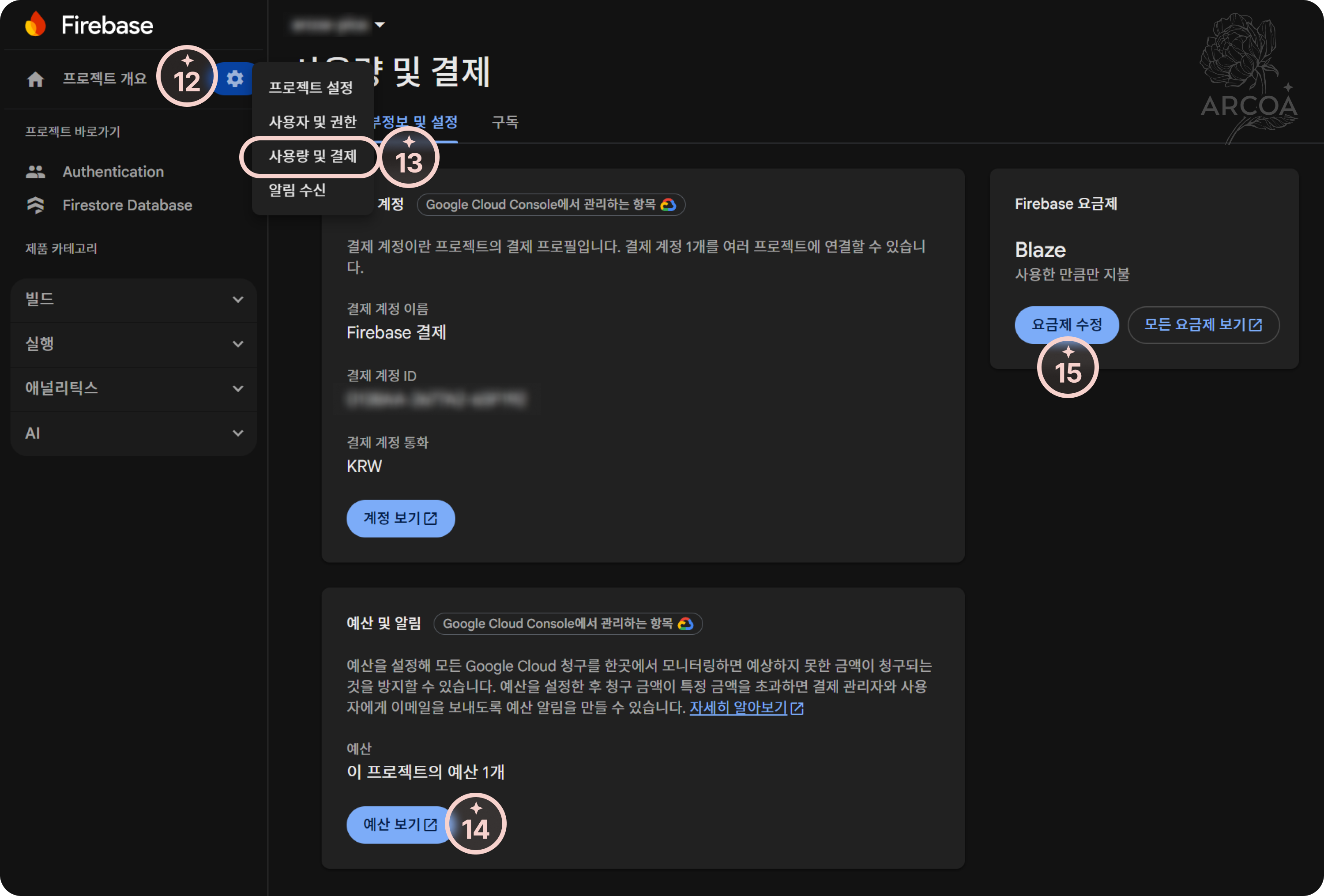 그림 5. 프로젝트 사용량 및 결제 화면